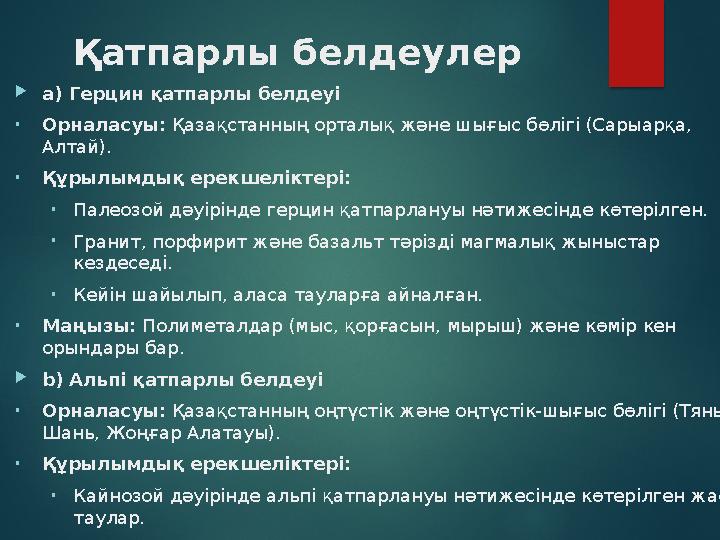 Қатпарлы белдеулер a) Герцин қатпарлы белдеуі •Орналасуы: Қазақстанның орталық және шығыс бөлігі (Сарыарқа, Алтай). •Құр