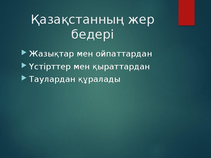 Қазақстанның жер бедері Жазықтар мен ойпаттардан Үстірттер мен қыраттардан Таулардан құралады