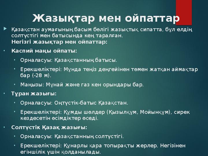 Жазықтар мен ойпаттар Қазақстан аумағының басым бөлігі жазықтық сипатта, бұл елдің солтүстігі мен батысында кең таралған