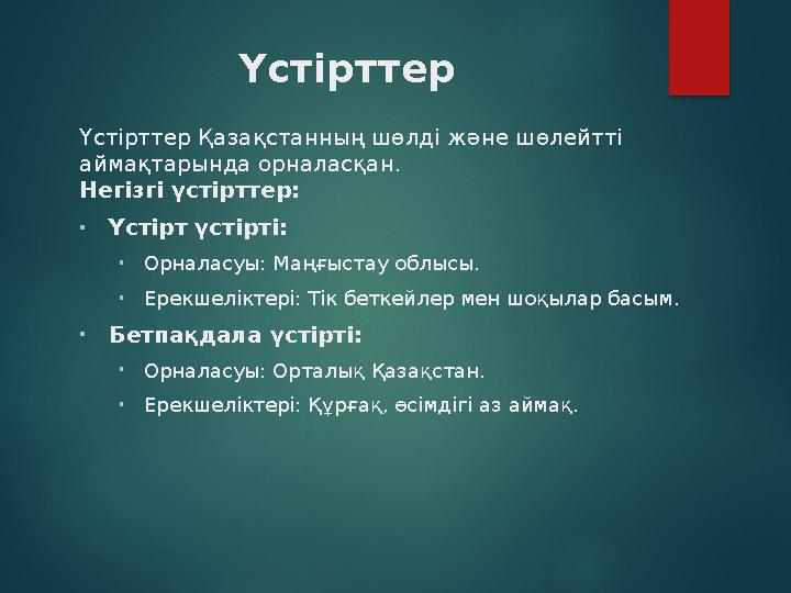 Үстірттер Үстірттер Қазақстанның шөлді және шөлейтті аймақтарында орналасқан. Негізгі үстірттер: •Үстірт үстірті: •Орнала