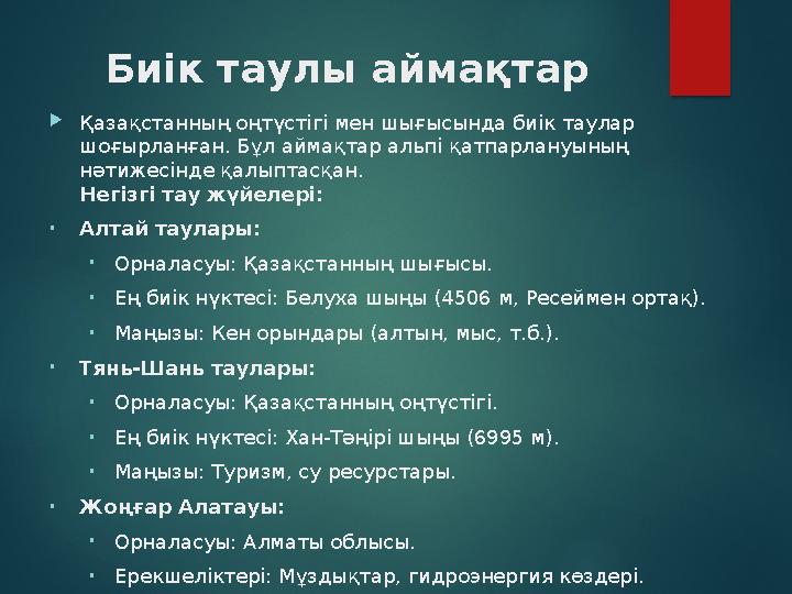 Биік таулы аймақтар Қазақстанның оңтүстігі мен шығысында биік таулар шоғырланған. Бұл аймақтар альпі қатпарлануының нәт