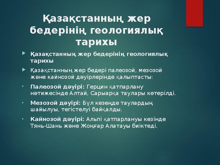 Қазақстанның жер бедерінің геологиялық тарихы Қазақстанның жер бедерінің геологиялық тарихы Қазақстанның жер бедері п