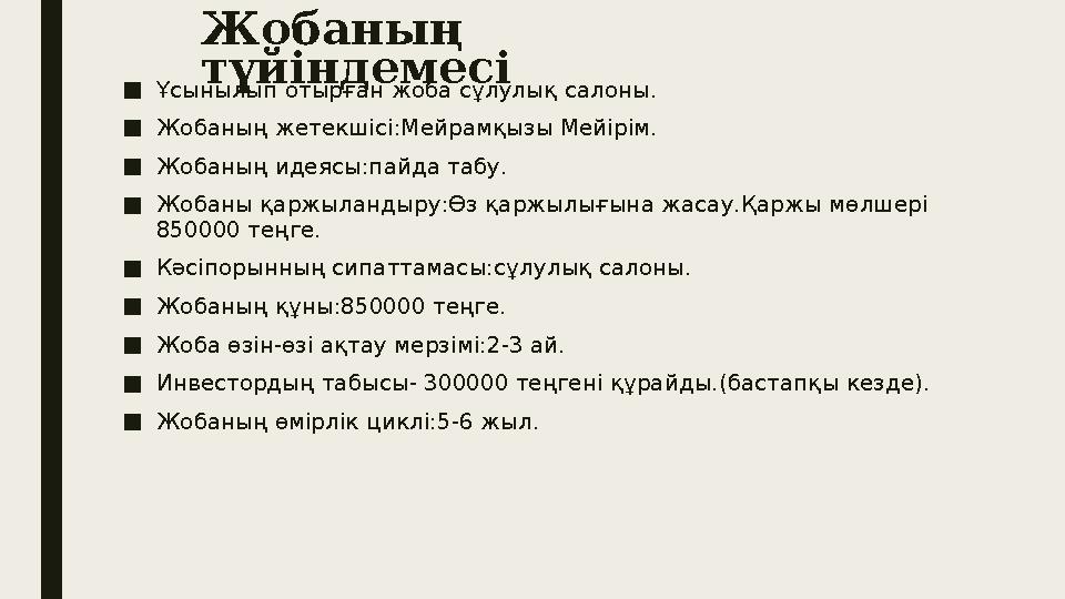 Жобаның түйіндемесі ■Ұсынылып отырған жоба сұлулық салоны. ■Жобаның жетекшісі :Мейрамқызы Мейірім. ■Жобаның идеясы :пайда табу.