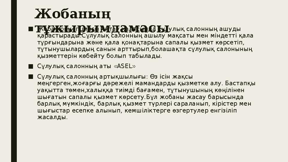 Жобаның тұжырымдамасы ■Жоба концепциясы Ақтау қаласында сұлулық салонның ашуды қарастырады.Сұлулық салонның ашылу мақсаты мен