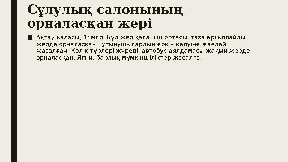 Сұлулық салонының орналасқан жері ■Ақтау қаласы, 14мкр. Бұл жер қаланың ортасы, таза әрі қолайлы жерде орналасқан.Тұтынушылард