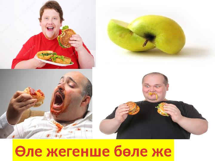 Өле жегенше бөле же