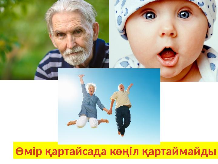 Өмір қартайсада көңіл қартаймайды