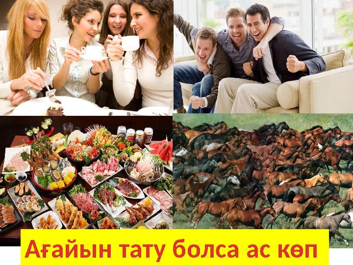 Ағайын тату болса ас көп