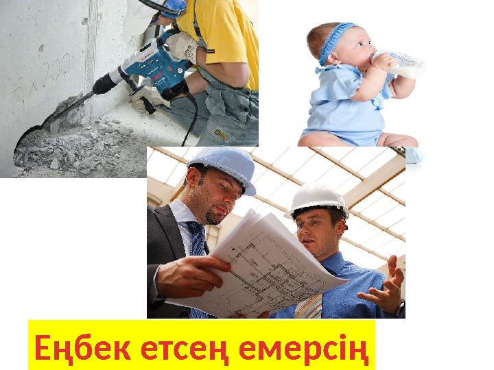 Еңбек етсең емерсің