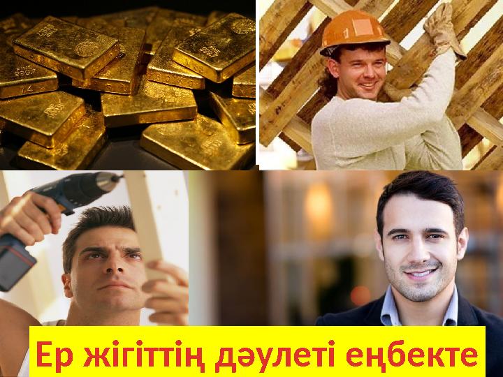 Ер жігіттің дәулеті еңбекте