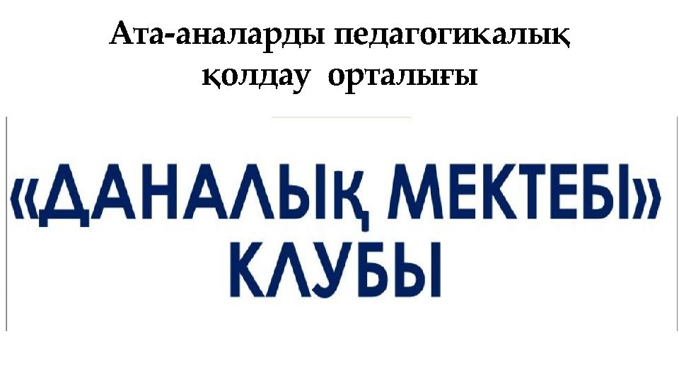 Ата-аналарды педагогикалық қолдау орталығы