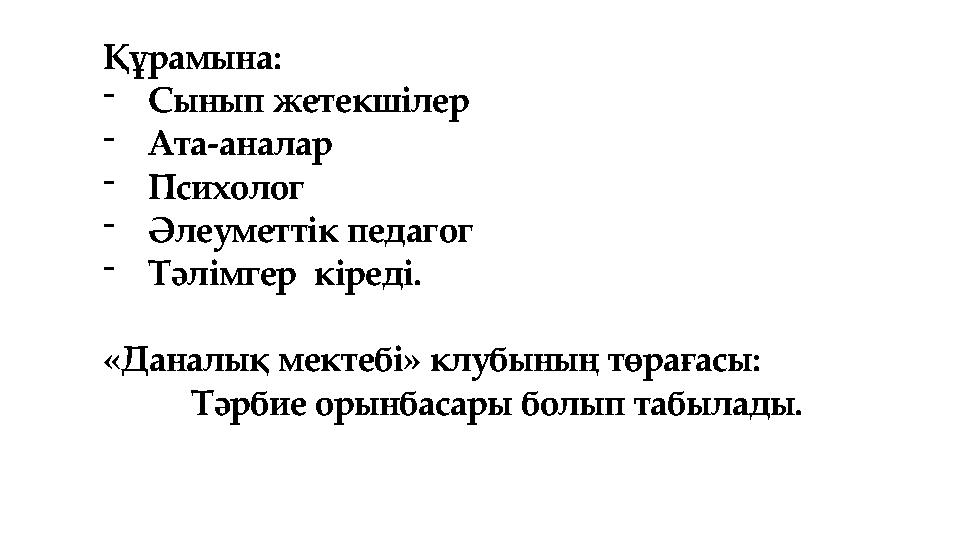 Құрамына: -Сынып жетекшілер -Ата-аналар -Психолог -Әлеуметтік педагог -Тәлімгер кіреді. «Даналық мектебі» клубының төраға