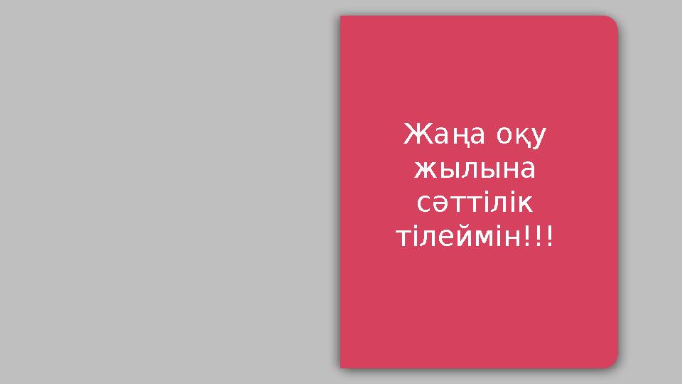 Page 04 Page 03 Page 02 Page 01 Жаңа оқу жылына сәттілік тілеймін!!!