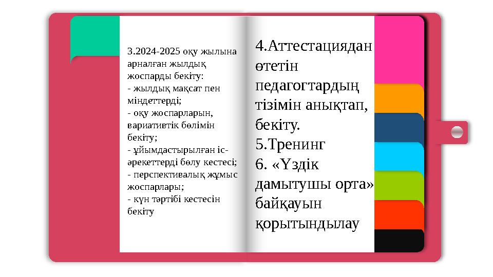 3.2024-2025 оқу жылына арналған жылдық жоспарды бекіту: - жылдық мақсат пен міндеттерді; - оқу жоспарларын, вариат