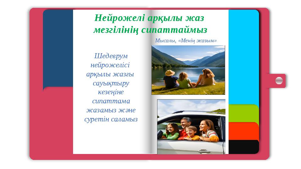 Page 01 Page 02 Page 03 Нейрожелі арқылы жаз мезгілінің сипаттаймыз Шедеврум нейрожелісі арқылы жазғы сауықтыру