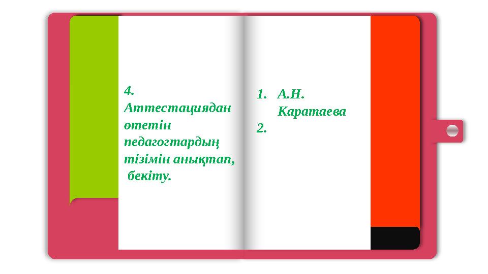 Page 01 Page 02 Page 03 Page 04 Page 05 4. Аттестациядан өтетін педагогтардың тізімін анықтап, бекіту. 1.А.Н. К