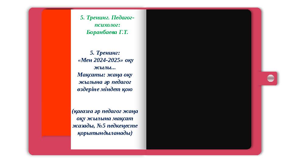 Page 01 Page 02 Page 03 Page 04 Page 05 Page 06 5. Тренинг. Педагог- психолог: Боранбаева Г.Т. 5. Тренинг: «Мен 202