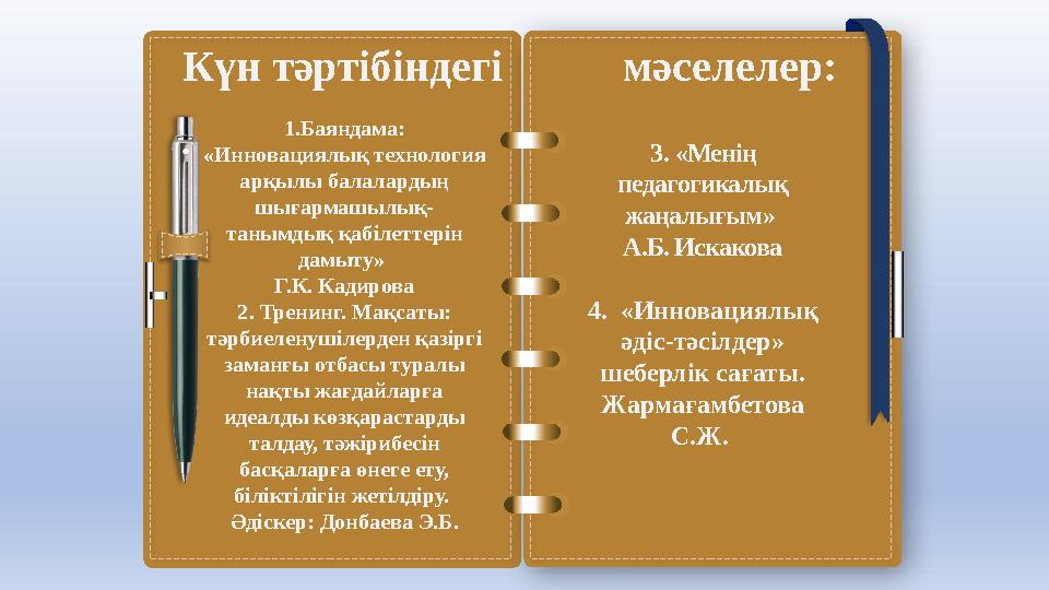 Күн тәртібіндегі мәселелер: 1.Баяндама: «Инновациялық технология арқылы балалардың шығармашылық- танымдық