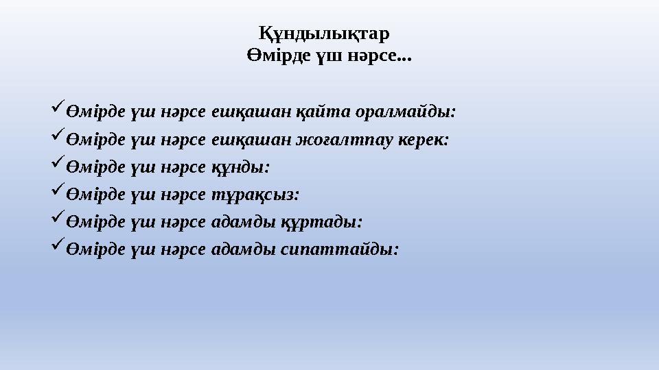 Құндылықтар Өмірде үш нәрсе... Өмірде үш нәрсе ешқашан қайта оралмайды: Өмірде үш нәрсе ешқашан жоғалтпау керек: Өмірде ү