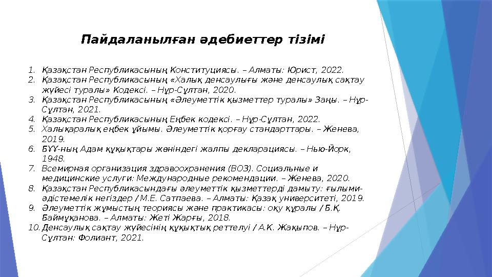 Пайдаланылған әдебиеттер тізімі 1.Қазақстан Республикасының Конституциясы. – Алматы: Юрист, 2022. 2.Қазақстан Ре