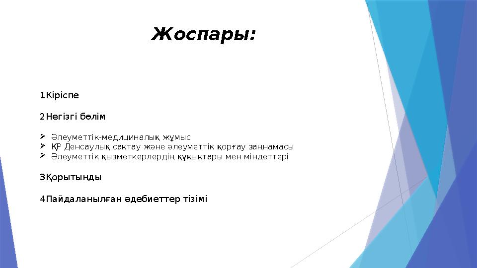 Жоспары: 1Кіріспе 2Негізгі бөлім Әлеуметтік-медициналық жұмыс ҚР Денсаулық сақтау және әлеуметтік қорғау заңн