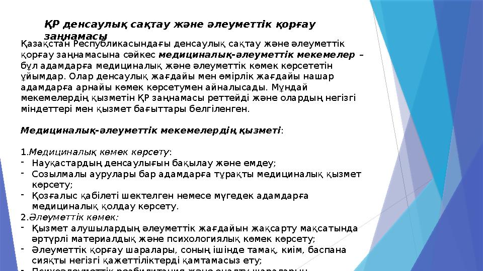 ҚР денсаулық сақтау және әлеуметтік қорғау заңнамасы Қазақстан Республикасындағы денсаулық сақтау және әлеуметт