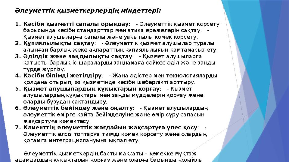 Әлеуметтік қызметкерлердің міндеттері: 1.Кәсіби қызметті сапалы орындау : - Әлеуметтік қызмет көрсету барысын