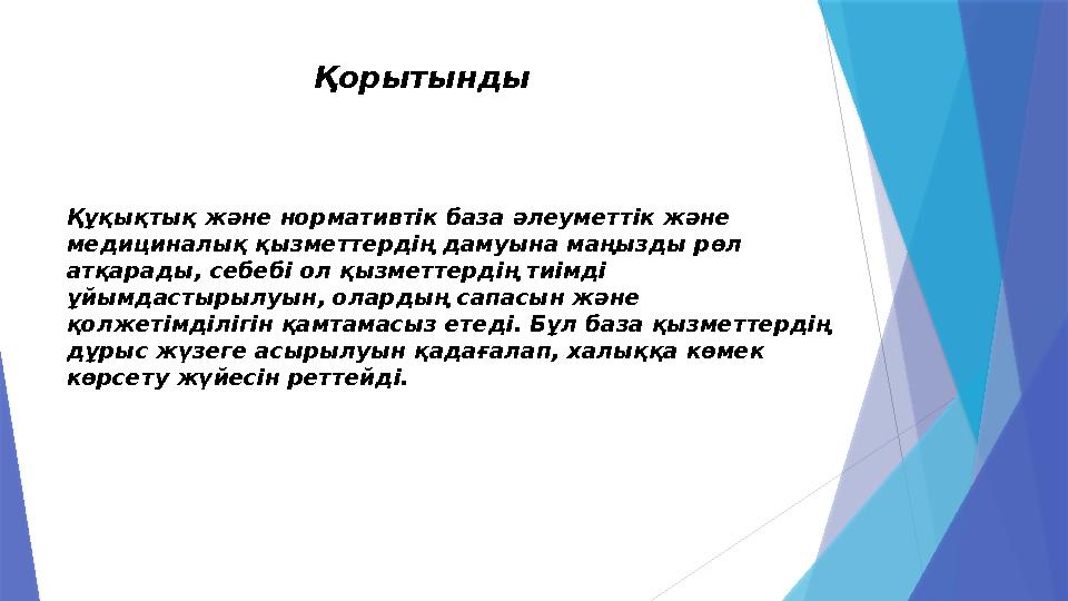 Қорытынды Құқықтық және нормативтік база әлеуметтік және медициналық қызметтердің дамуына маңызды рөл атқарады