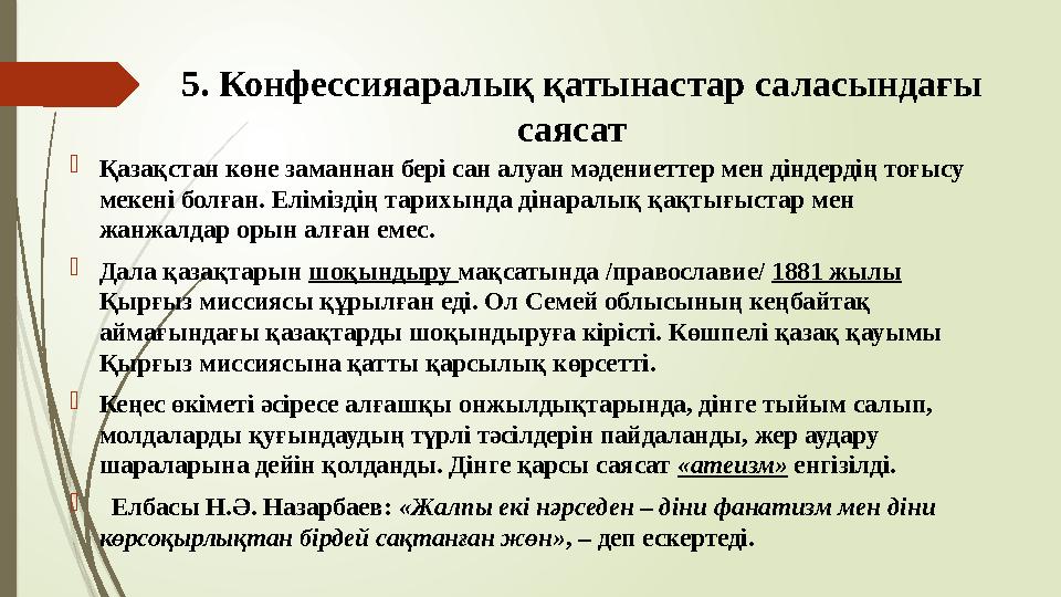5. Конфессияаралық қатынастар саласындағы саясат Қазақстан көне заманнан бері сан алуан мәдениеттер мен діндерд
