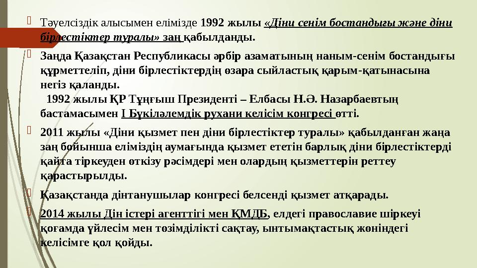 Тәуелсіздік алысымен елімізде 1992 жылы «Діни сенім бостандығы және діни бірлестіктер туралы» заң қабылданды. З
