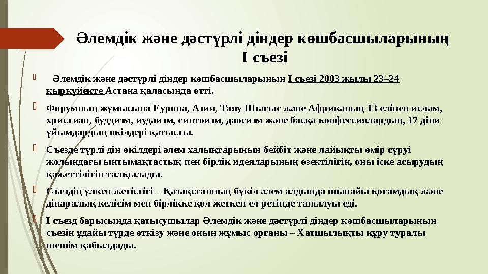 Әлемдік және дәстүрлі діндер көшбасшыларының І съезі  Әлемдік және дәстүрлі діндер көшбасшыларының І съезі 2003
