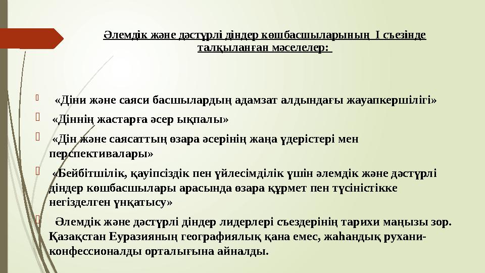 Әлемдік және дәстүрлі діндер көшбасшыларының І съезінде талқыланған мәселелер:  «Діни және саяси басшылардың