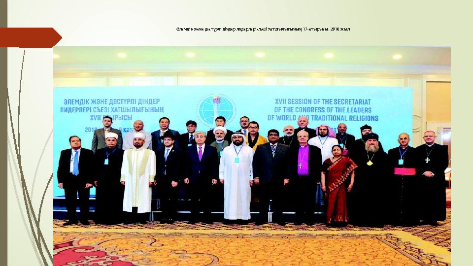 Әлемдік және дәстүрлі діндер лидерлері съезі хатшылығының 17-отырысы. 2018 жыл