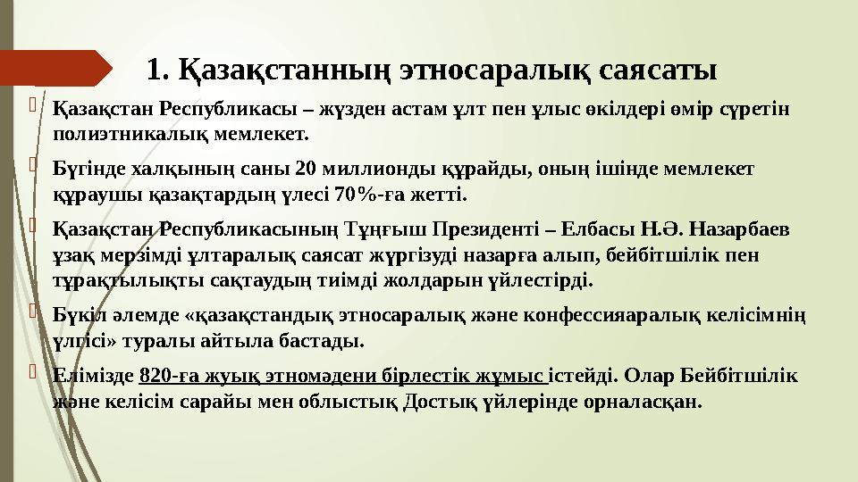 1. Қазақстанның этносаралық саясаты Қазақстан Республикасы – жүзден астам ұлт пен ұлыс өкілдері өмір сүретін по