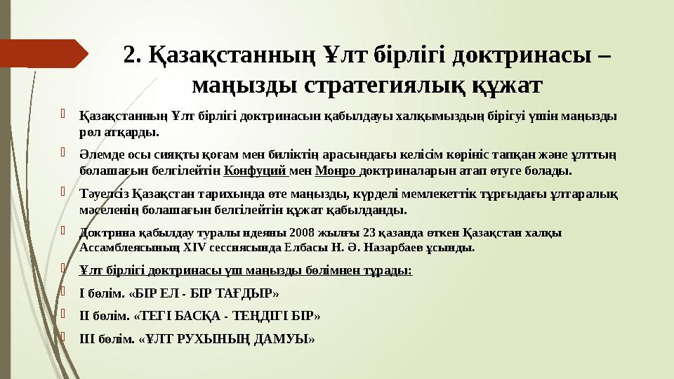 2. Қазақстанның Ұлт бірлігі доктринасы – маңызды стратегиялық құжат Қазақстанның Ұлт бірлігі доктринасын қабылдау