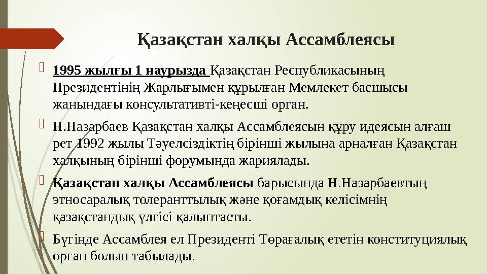 Қазақстан халқы Ассамблеясы 1995 жылғы 1 наурызда Қазақстан Республикасының Президентінің Жарлығымен құрылған Ме