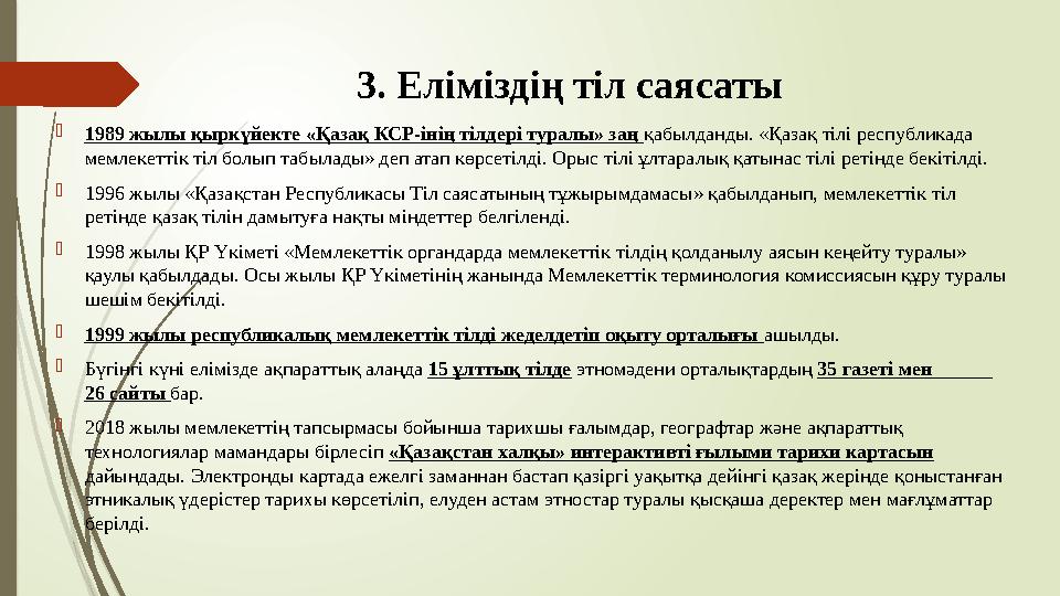 3. Еліміздің тіл саясаты 1989 жылы қыркүйекте «Қазақ КСР-інің тілдері туралы» заң қабылданды. «Қазақ тілі республ