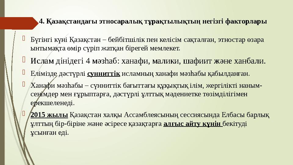4. Қазақстандағы этносаралық тұрақтылықтың негізгі факторлары Бүгінгі күні Қазақстан – бейбітшілік пен келісім са