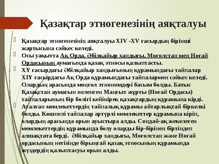 Қазақтар этногенезінің аяқталуы Қазақтар этногенезінің аяқталуы ХІV -ХV ғасырдың бірінші жартысына сәйкес келеді.