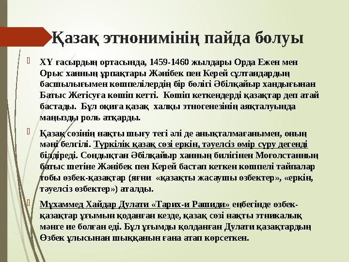 Қазақ этнонимінің пайда болуы ХҮ ғасырдың ортасында, 1459-1460 жылдары Орда Ежен мен Орыс ханның ұрпақтары Жәнібе