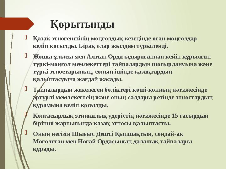 Қорытынды Қазақ этногенезінің моңғолдық кезеңінде оған моңғолдар келіп қосылды. Бірақ олар жылдам түркіленді. 