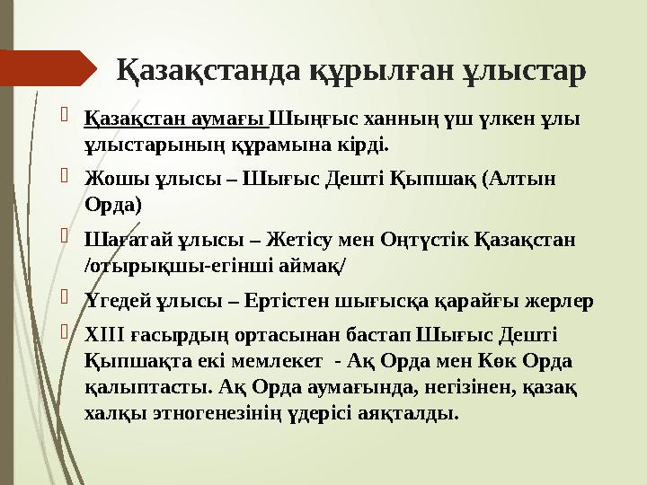 Қазақстанда құрылған ұлыстар Қазақстан аумағы Шыңғыс ханның үш үлкен ұлы ұлыстарының құрамына кірді. Жошы ұлысы