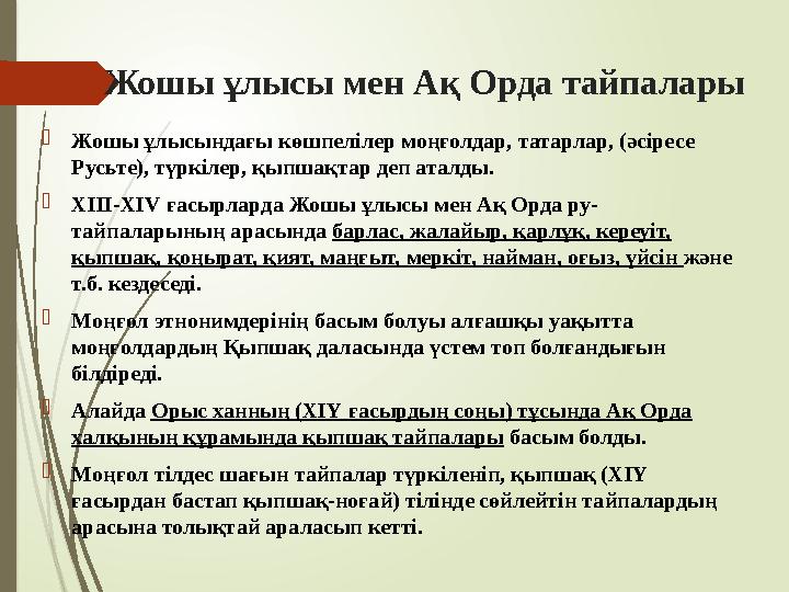 Жошы ұлысы мен Ақ Орда тайпалары Жошы ұлысындағы көшпелілер моңғолдар, татарлар, (әсіресе Русьте), түркілер, қыпш