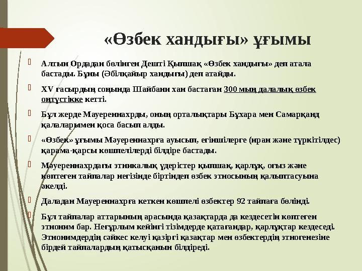 «Өзбек хандығы» ұғымы Алтын Ордадан бөлінген Дешті Қыпшақ «Өзбек хандығы» деп атала бастады. Бұны (Әбілқайыр ханд