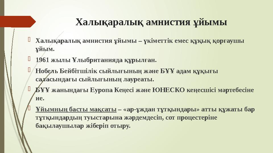 Халықаралық амнистия ұйымы Халықаралық амнистия ұйымы – үкіметтік емес құқық қорғаушы ұйым. 1961 жылы Ұлыбритан