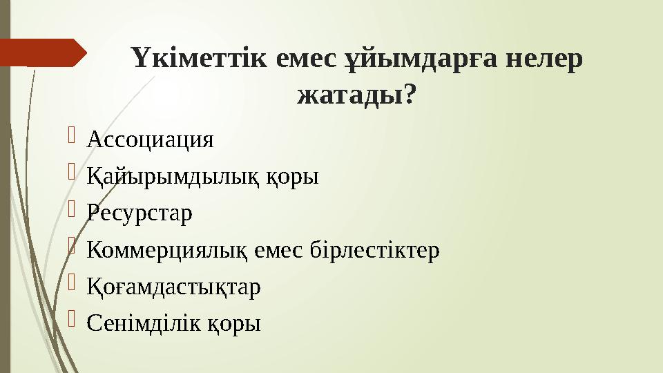 Үкіметтік емес ұйымдарға нелер жатады? Ассоциация Қайырымдылық қоры Ресурстар Коммерциялық емес бірлестіктер