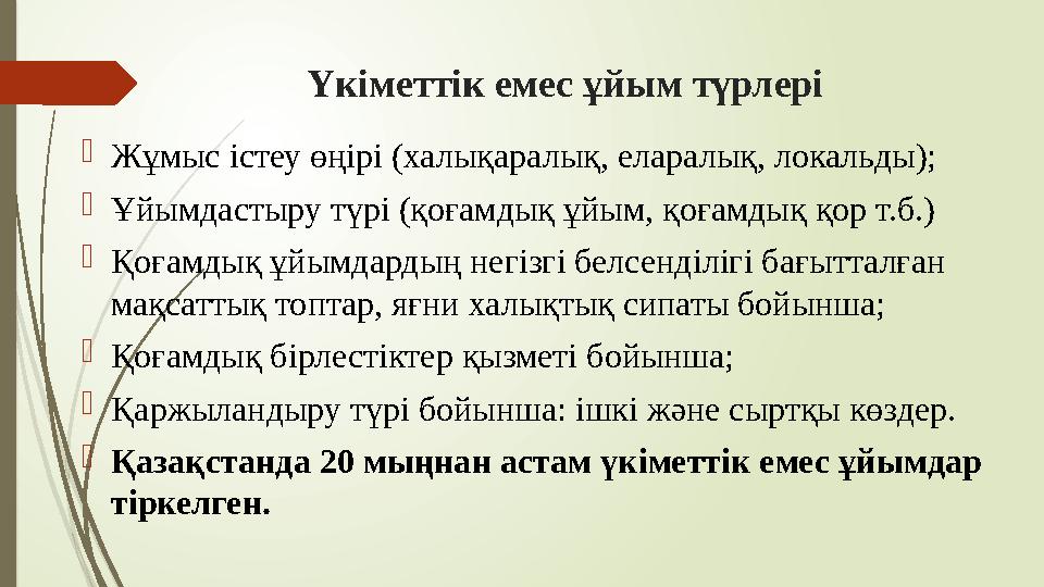 Үкіметтік емес ұйым түрлері Жұмыс істеу өңірі (халықаралық, еларалық, локальды); Ұйымдастыру түрі (қоғамдық ұйым,