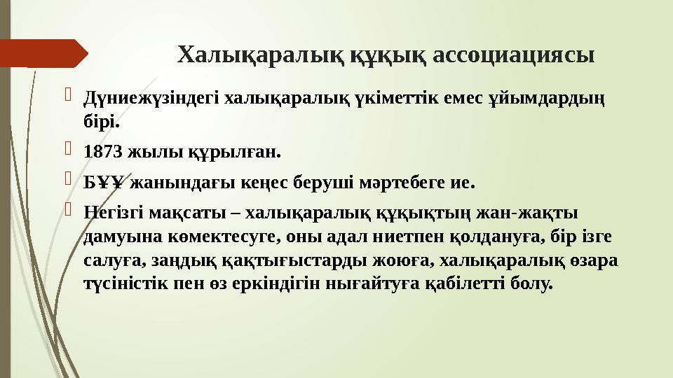 Халықаралық құқық ассоциациясы Дүниежүзіндегі халықаралық үкіметтік емес ұйымдардың бірі. 1873 жылы құрылған.