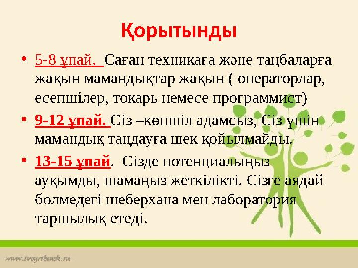 Қорытынды •5-8 ұпай. Саған техникаға және таңбаларға жақын мамандықтар жақын ( операторлар, есепшілер, токарь немесе программ