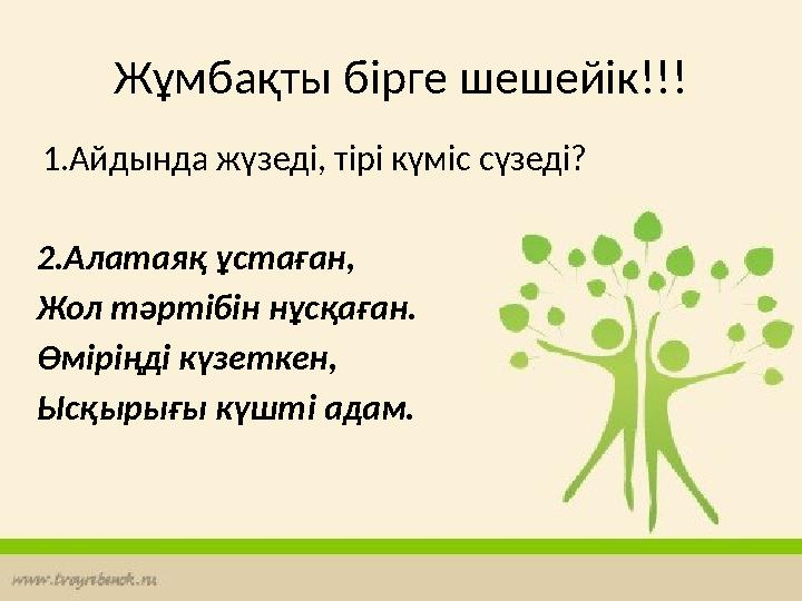 Жұмбақты бірге шешейік!!! 1.Айдында жүзеді, тірі күміс сүзеді? 2.Алатаяқ ұстаған, Жол тәртiбiн нұсқаған. Өмiрiңдi күзеткен, Ысқы